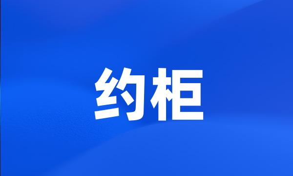 约柜