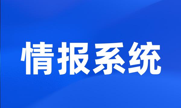 情报系统