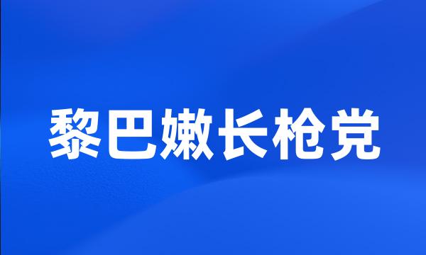 黎巴嫩长枪党