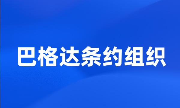 巴格达条约组织