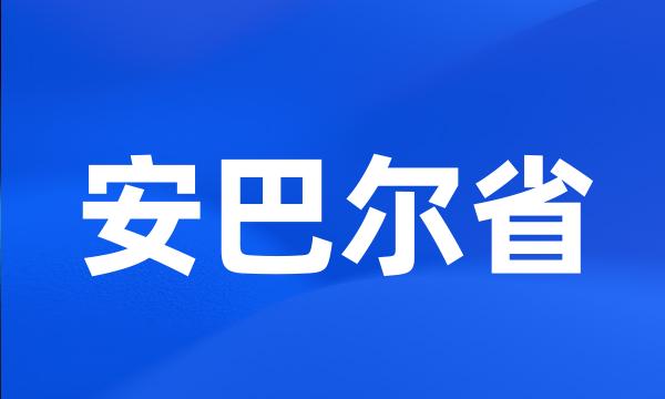 安巴尔省