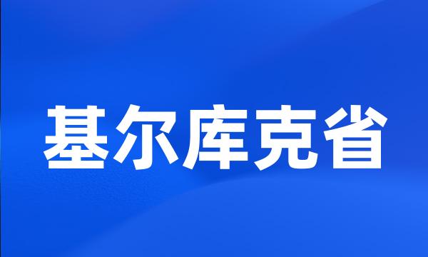 基尔库克省