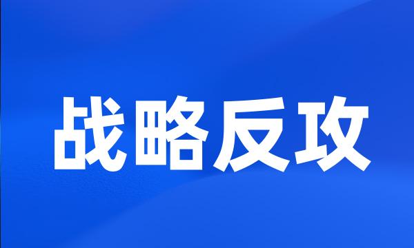 战略反攻