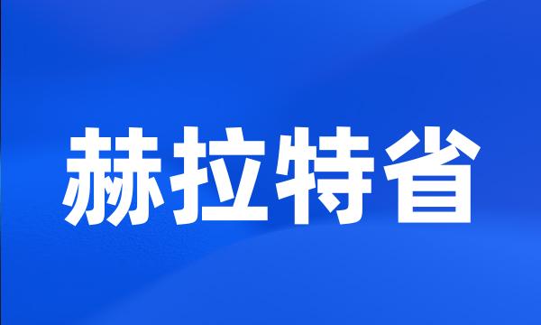 赫拉特省