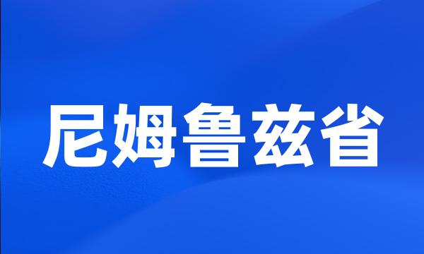 尼姆鲁兹省