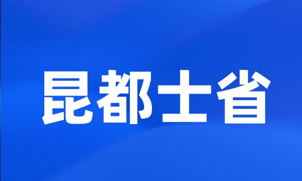 昆都士省