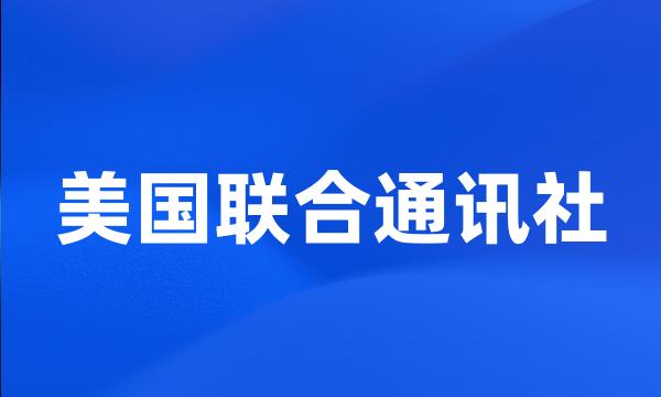 美国联合通讯社