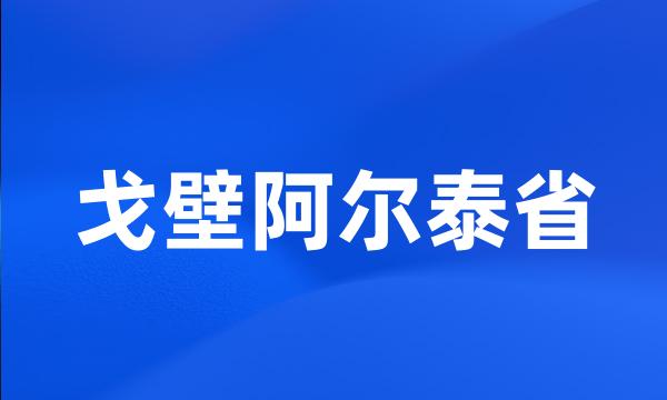 戈壁阿尔泰省