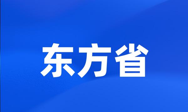 东方省