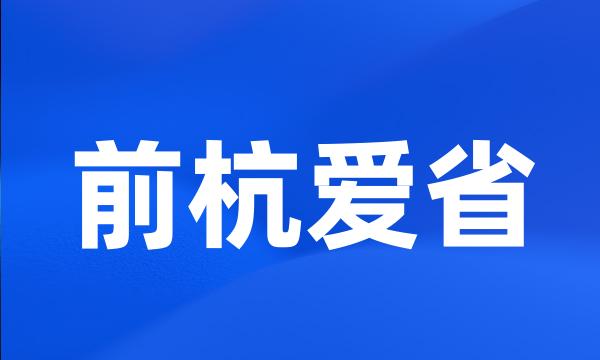 前杭爱省