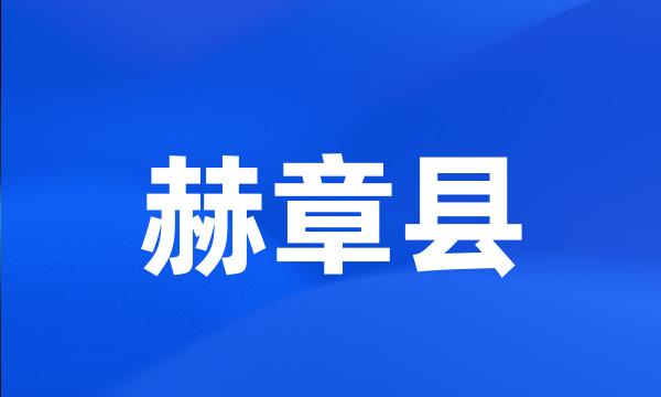 赫章县