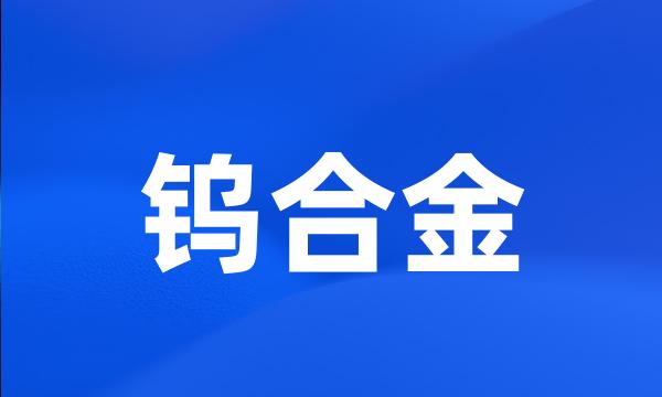 钨合金