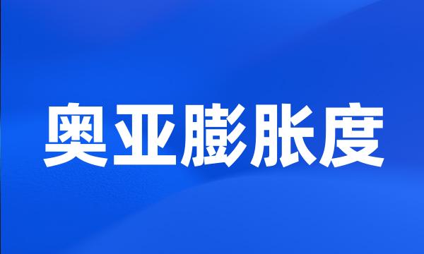 奥亚膨胀度