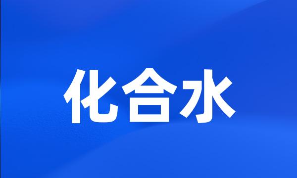 化合水