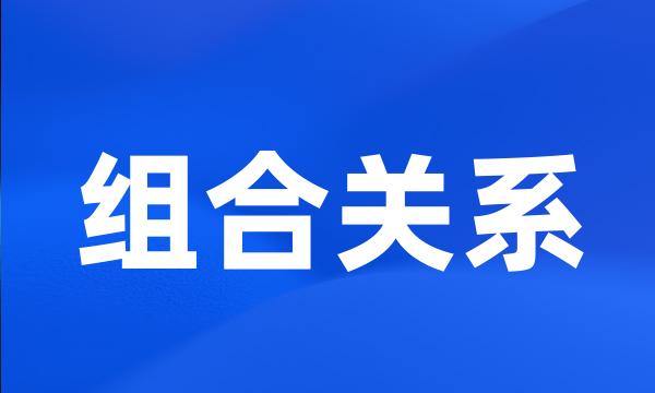 组合关系