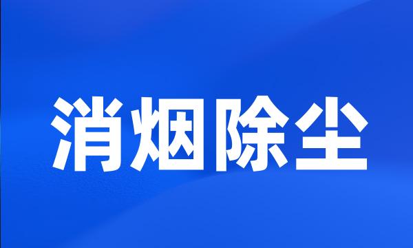 消烟除尘