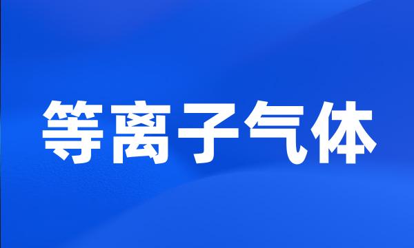 等离子气体