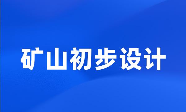 矿山初步设计