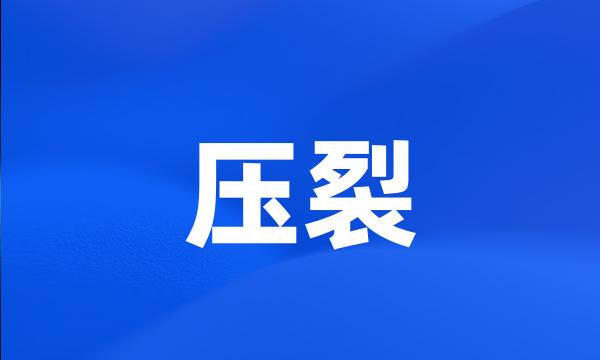 压裂