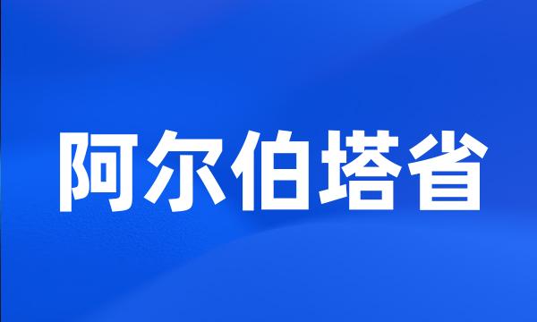 阿尔伯塔省