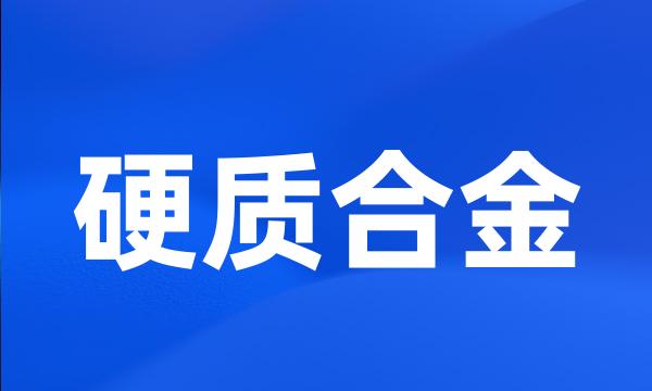 硬质合金