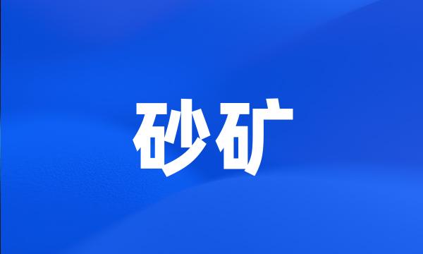 砂矿