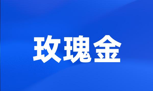 玫瑰金