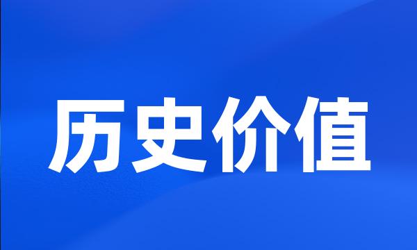 历史价值