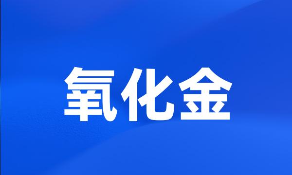 氧化金