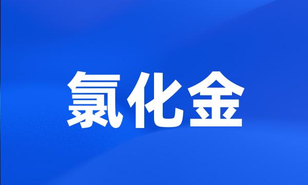 氯化金