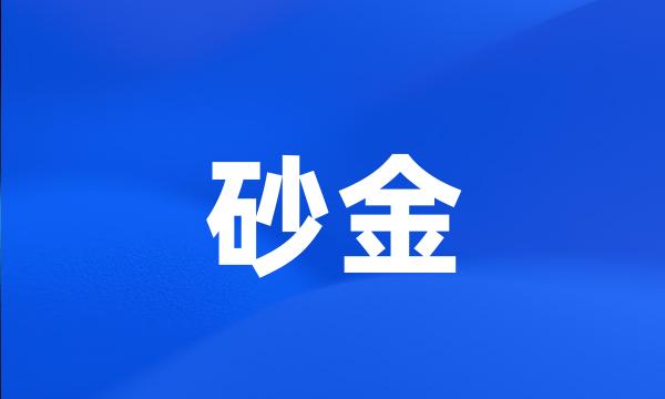 砂金