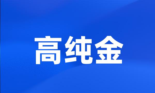 高纯金