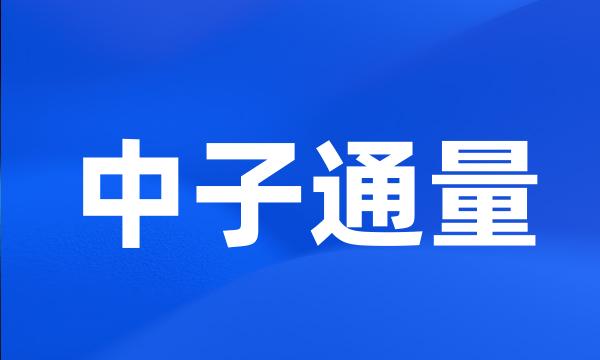 中子通量