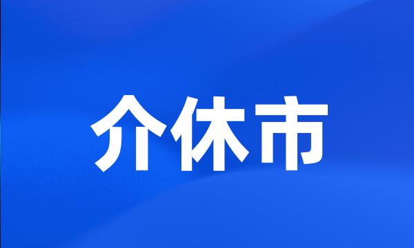 介休市