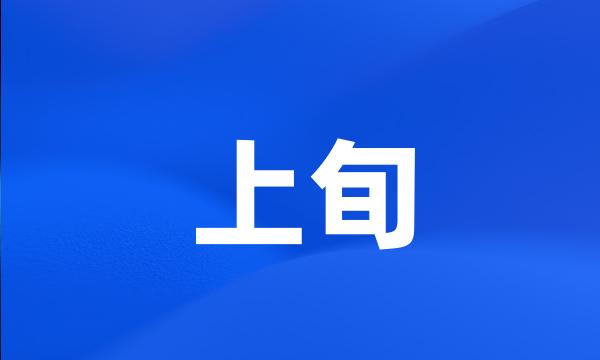 上旬