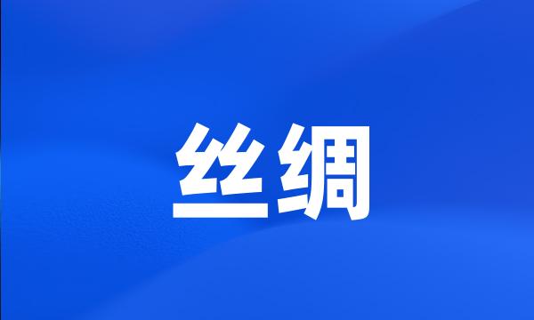 丝绸