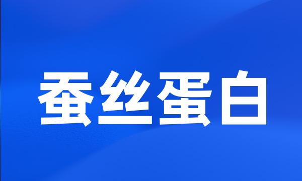 蚕丝蛋白