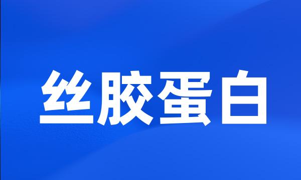 丝胶蛋白