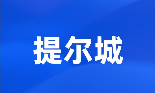 提尔城