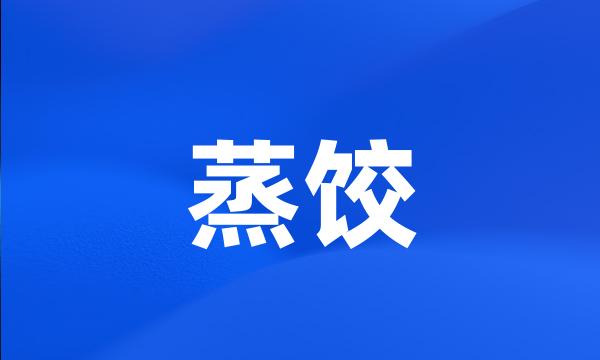 蒸饺