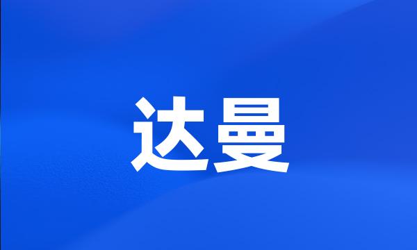 达曼