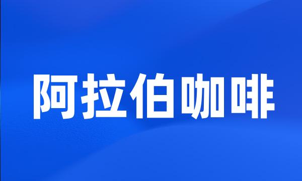 阿拉伯咖啡