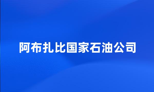 阿布扎比国家石油公司