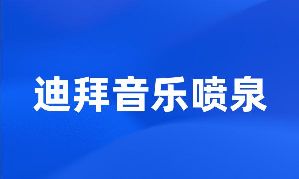 迪拜音乐喷泉