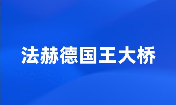 法赫德国王大桥