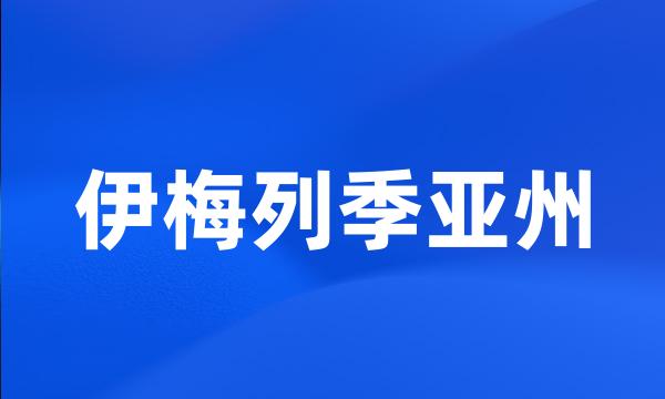 伊梅列季亚州