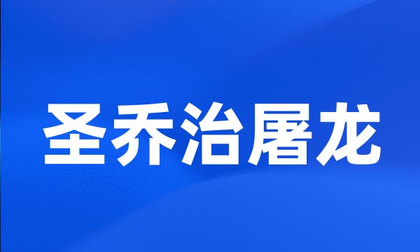 圣乔治屠龙