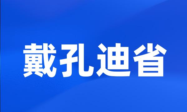 戴孔迪省