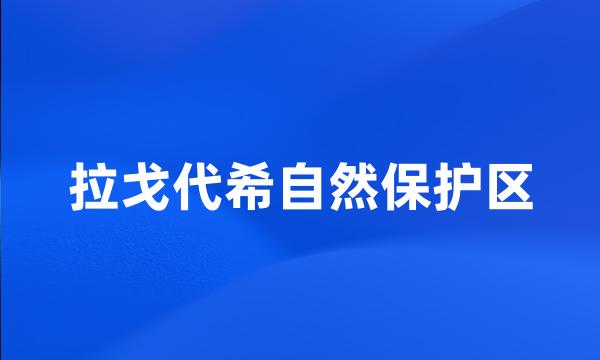 拉戈代希自然保护区