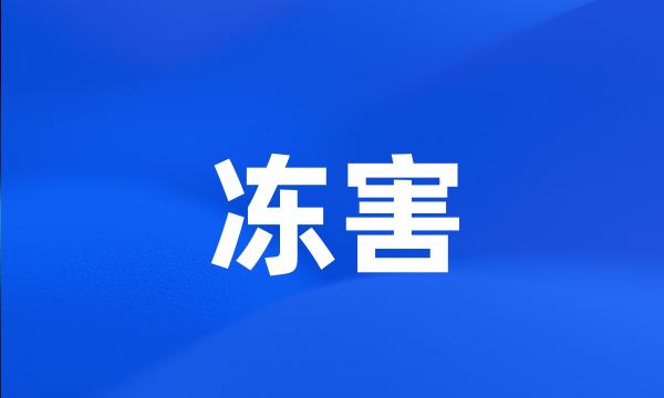 冻害